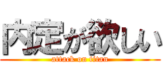 内定が欲しい (attack on titan)