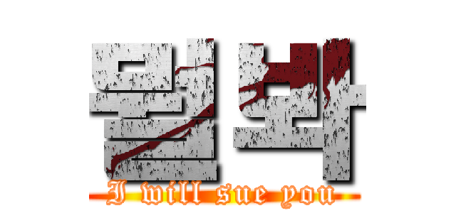 뭘봐 (I will sue you)