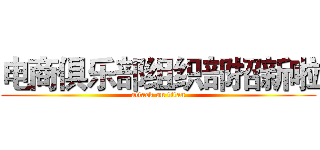 电商俱乐部组织部招新啦 (attack on titan)