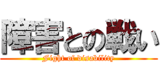 障害との戦い (Fight of disability)