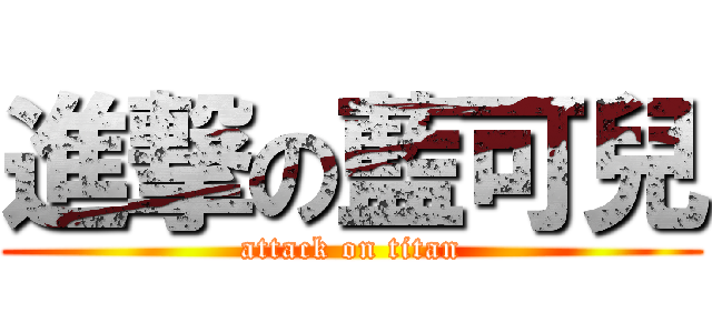 進撃の藍可兒 (attack on titan)