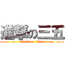 進撃の三五 (attack on titan)