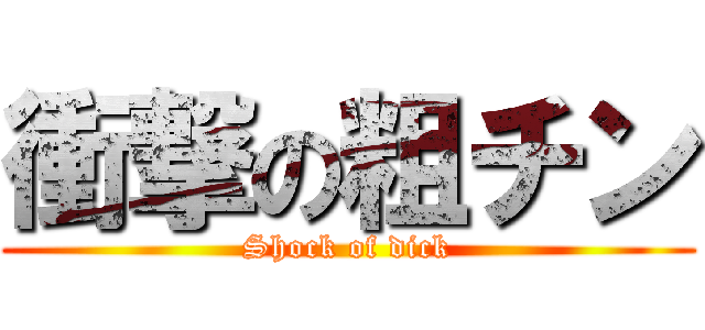 衝撃の粗チン (Shock of dick)