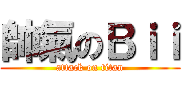 帥氣のＢｉｉ (attack on titan)