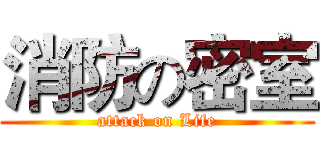 消防の密室 (attack on Life)