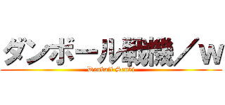 ダンボール戦機／ｗ (Danball Senki)