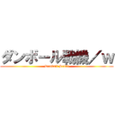 ダンボール戦機／ｗ (Danball Senki)