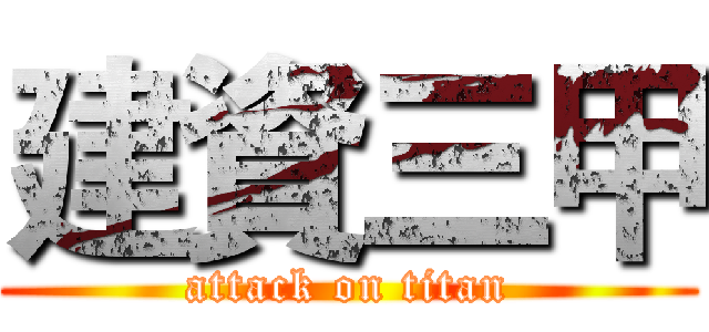 建資三甲 (attack on titan)