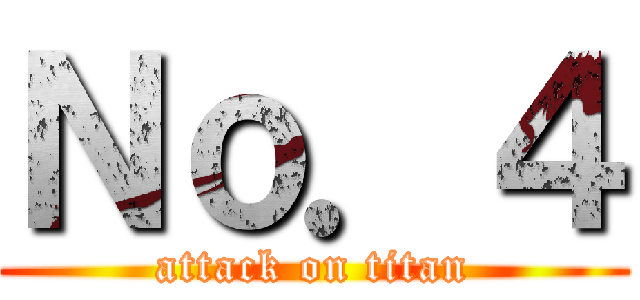 Ｎｏ．４ (attack on titan)