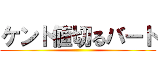 ケント値切るバート ()