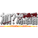 加盐添醋 (attack on salt)