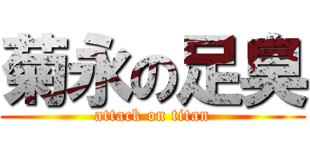 菊永の足臭 (attack on titan)