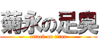 菊永の足臭 (attack on titan)