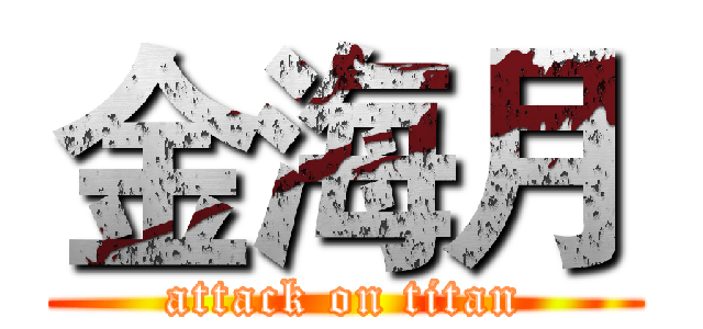 金海月 (attack on titan)