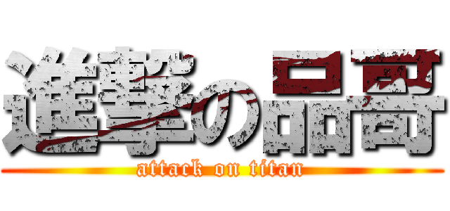 進撃の品哥 (attack on titan)