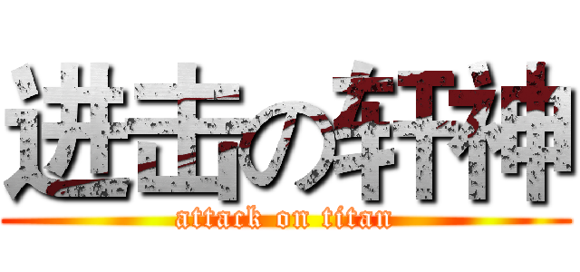 进击の轩神 (attack on titan)