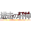 进击の轩神 (attack on titan)
