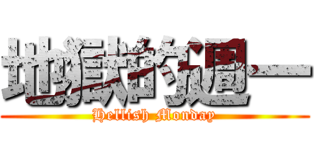 地獄的週一 (Hellish Monday)