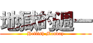 地獄的週一 (Hellish Monday)