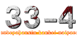 ３３－４ (nandeyahansin kankei naiyaro)