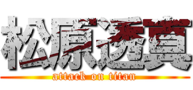 松原透真 (attack on titan)