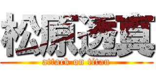 松原透真 (attack on titan)