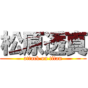 松原透真 (attack on titan)