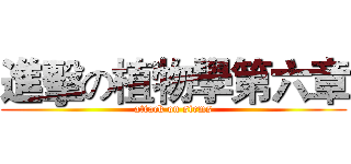 進擊の植物學第六章 (attack on stems)