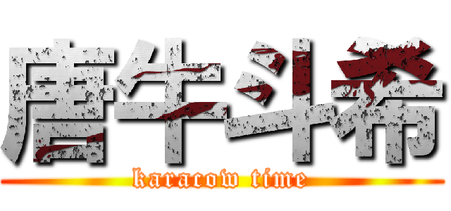 唐牛斗希 (karacow time)