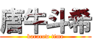 唐牛斗希 (karacow time)