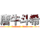 唐牛斗希 (karacow time)