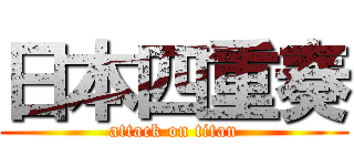 日本四重奏 (attack on titan)