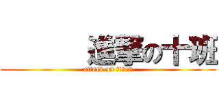       進撃の十班 (attack on titan)
