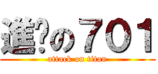 進擊の７０１ (attack on titan)