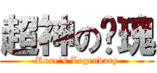 超神の玫瑰 (Rose\'s Legendary)