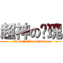 超神の玫瑰 (Rose\'s Legendary)