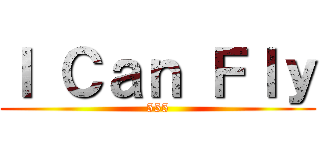 Ｉ Ｃａｎ Ｆｌｙ (555)