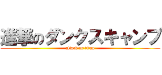 進撃のダンクスキャンプ (attack on titan)