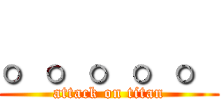 。。。。。 (attack on titan)