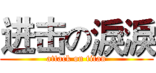 进击の淚淚 (attack on titan)
