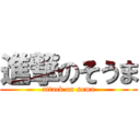 進撃のそうま (attack on soma)