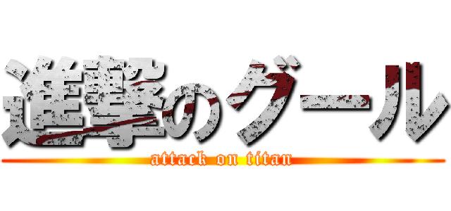 進撃のグール (attack on titan)