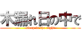 木漏れ日の中で (sleep in the right)