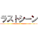 ラストシーン (attack on titan)