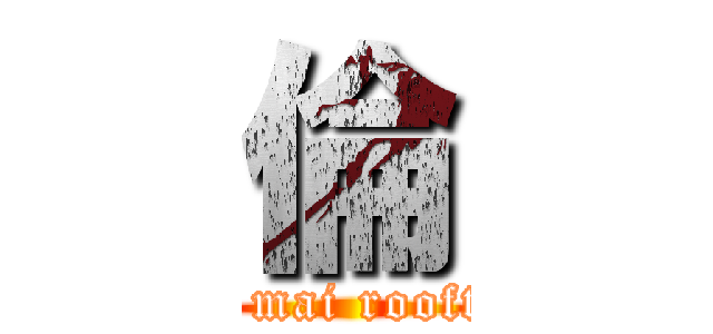 倫 (big mai rooftop)