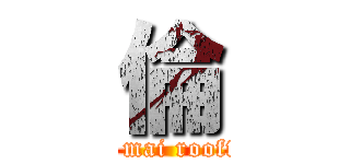 倫 (big mai rooftop)