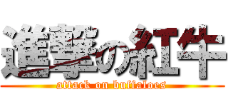 進撃の紅牛 (attack on buffaloes)