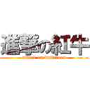 進撃の紅牛 (attack on buffaloes)