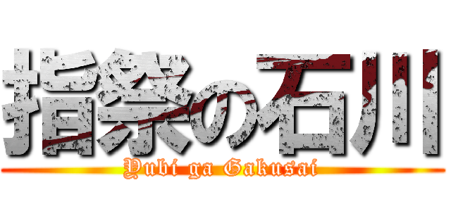 指祭の石川 (Yubi ga Gakusai)