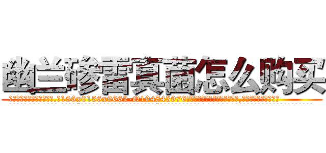 幽兰碜雷真菌怎么购买 (幽兰碜雷真菌怎么购买【电.话186x0156x9662-Q194843976林氏药业】我们做的是长期生意,靠的是老客户长期支持
参考消息网2月20日报道 韩媒称，“剩女多、离婚率高的城市，房价一定会上涨。”这是中国经济学家金岩石2016年12月参加在上海举行的房地产相关论坛时说的话。
)